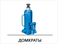 Домкраты