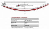 Задний рессорный лист №3 МАЗ 5340