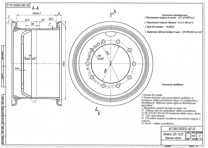 Колесный диск 11,25-20 167.389-3101012-40