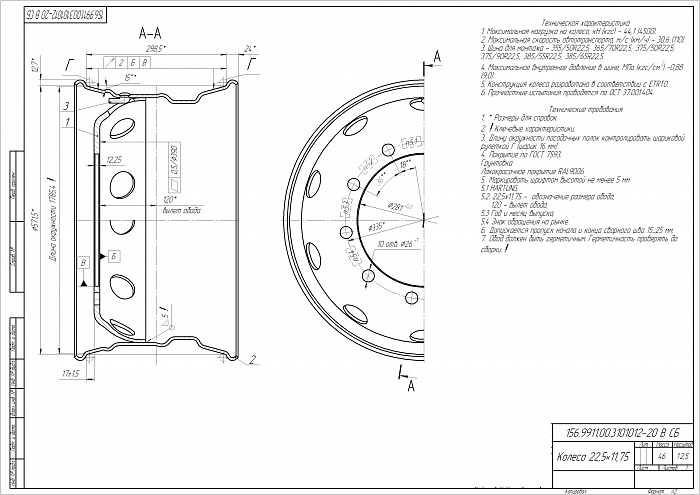 Колесный диск 11,75х22,5 167.9911.00.3101012-21
