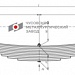 Рессора задняя для ГАЗ 4301 10 листов